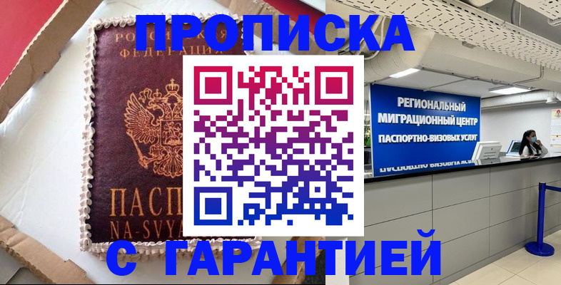 купить прописку в Балаково